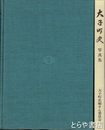 大子町史　写真集