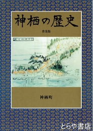 神栖の歴史