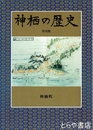 神栖の歴史