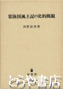 常陸国風土記の史的概観