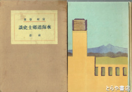 水海道郷土史談　前・後編　２冊揃