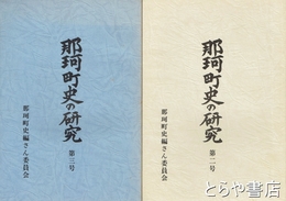 那珂町史の研究　１～１３号