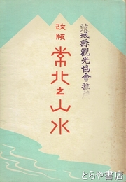 改版　常北の山水