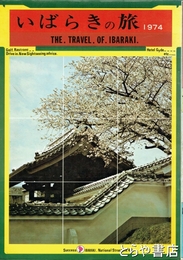 いばらきの旅