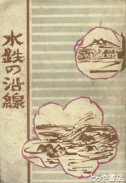 水鉄の沿線　各駅ごとの詳細な案内