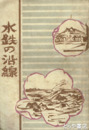水鉄の沿線　各駅ごとの詳細な案内