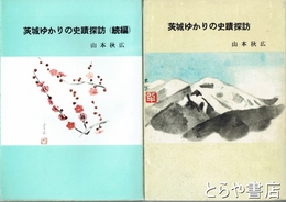 茨城ゆかりの史蹟探訪　正・続揃