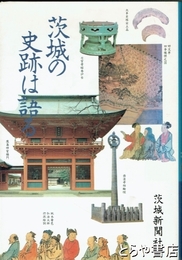 茨城の史跡は語る