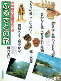 ふるさとの旅　茨城観光１００選をめぐる