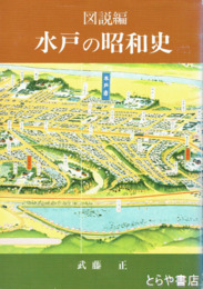 図説編　水戸の昭和史　戦前から戦後へと水戸の風俗の変遷