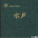 水戸　市制８０年写真集