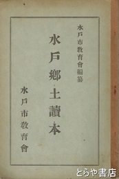水戸郷土読本