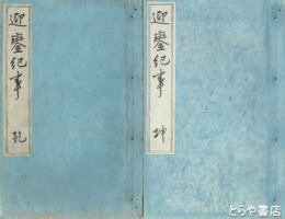 迎鑾紀事　乾・坤