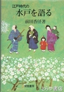 江戸時代の　水戸を語る