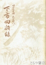 下市回顧録