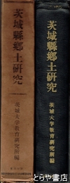 茨城県郷土研究