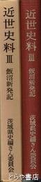 茨城県史　飯沼新発記　近世史料３