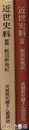 茨城県史　飯沼新発記　近世史料３