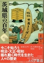茨城県の百年