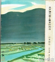 水戸徳川家と幕末の烈公　紀山文集三巻