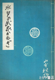 水戸の武家かたぎ