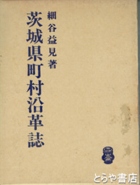 茨城県町村沿革誌　別冊解題付