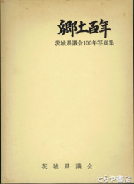 郷土百年　茨城県議会百年写真集