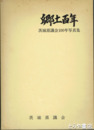 郷土百年　茨城県議会百年写真集