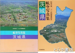 航空写真集茨城県
