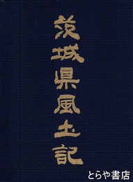 茨城県風土記　付録（茨城県人名録）付