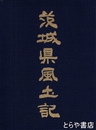 茨城県風土記　付録（茨城県人名録）付