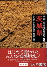 明治大正昭和の郷土史　茨城県