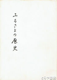 ふるさとの歴史　明治百年の歴史