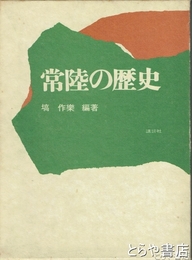 常陸の歴史