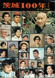 茨城１００年グラフ