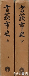 高萩市史　元版　上・下