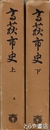 高萩市史　元版　上・下