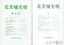 北茨城史壇　１～１２号（創刊～終刊）揃