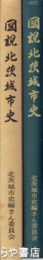 図説北茨城市史