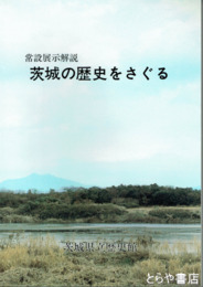 茨城の歴史をさぐる