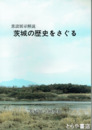 茨城の歴史をさぐる