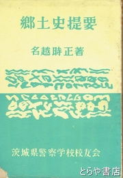 郷土史提要