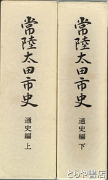 常陸太田市史　通史編　上・下揃