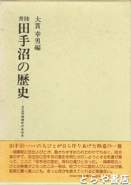 常陸　田手沼の歴史　日立市城南町の歴史