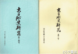 大子町史研究　１～１４号揃
