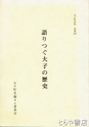 語りつぐ大子の歴史
