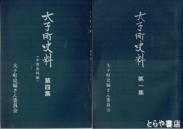 大子町史料　１～４集揃
