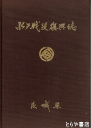 水戸戦災復興誌