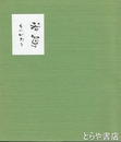 若草ものがたり　若草創業四十周年記念
