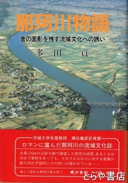 那珂川物語　昔の面影を残す流域文化への誘い